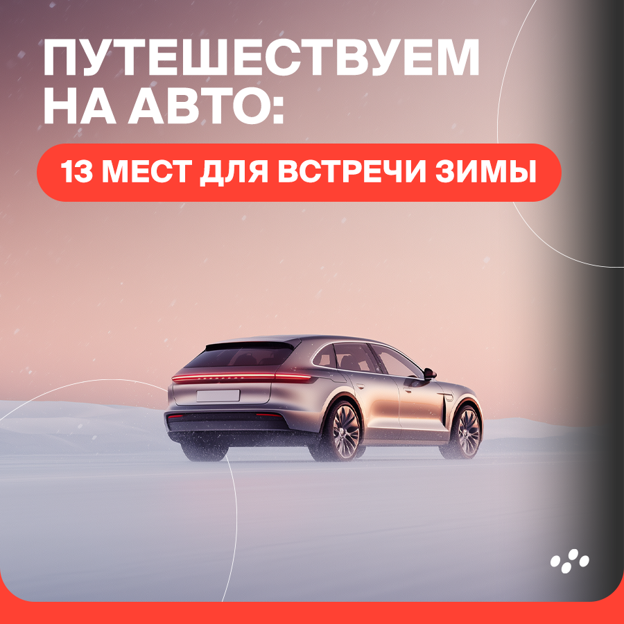 puteshestvuem-na-avto-13-mest-dlya-vstrechi-zimy