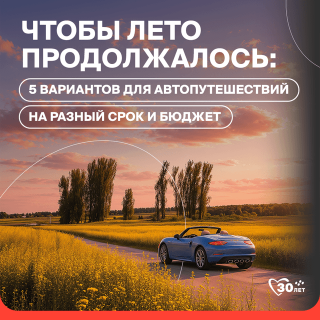 chtoby-leto-prodolzhalos-5-variantov-avtoputeshestviy-na-raznyy-srok-i-byudzhet