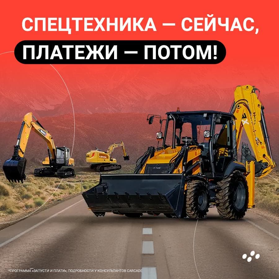 lizingovaya-programma-zapusti-i-plati-dlya-spetstekhniki-ot-carcade