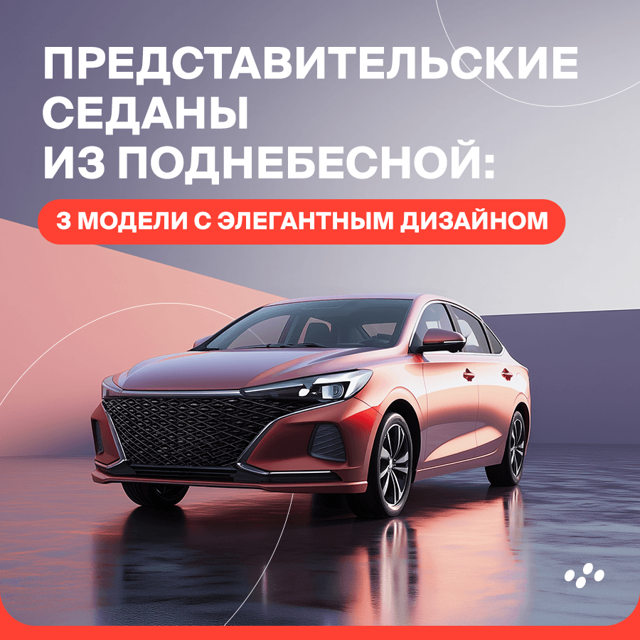 predstavitelskie-sedany-iz-podnebesnoy-3-modeli-s-elegantnym-dizaynom