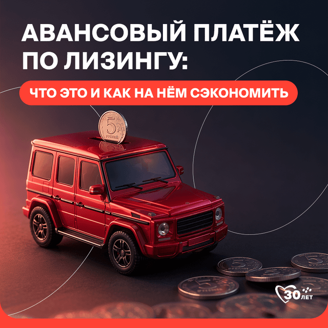 avansovyy-platyezh-po-lizingu-chto-eto-i-kak-na-nyem-sekonomit