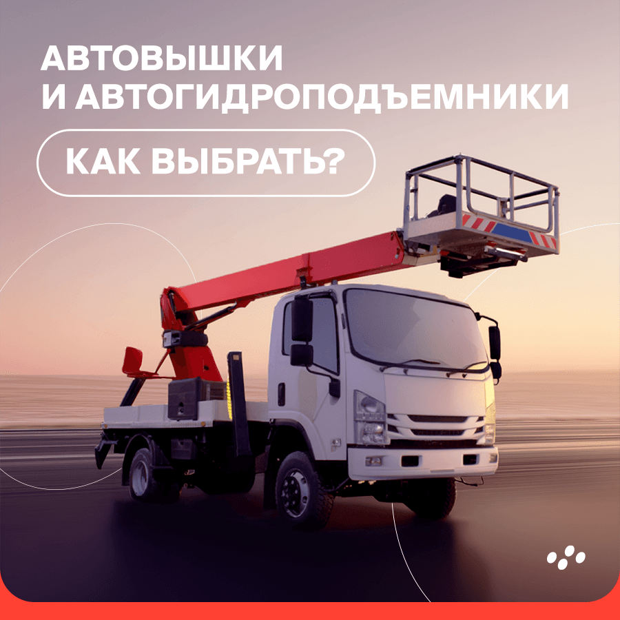avtovyshki-i-avtogidropodyemniki-kak-vybrat