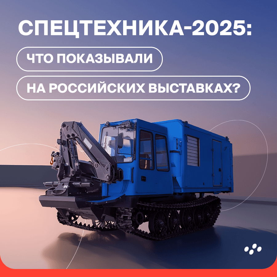 spetstekhnika-2025-chto-pokazali-na-rossiyskikh-vystavkakh