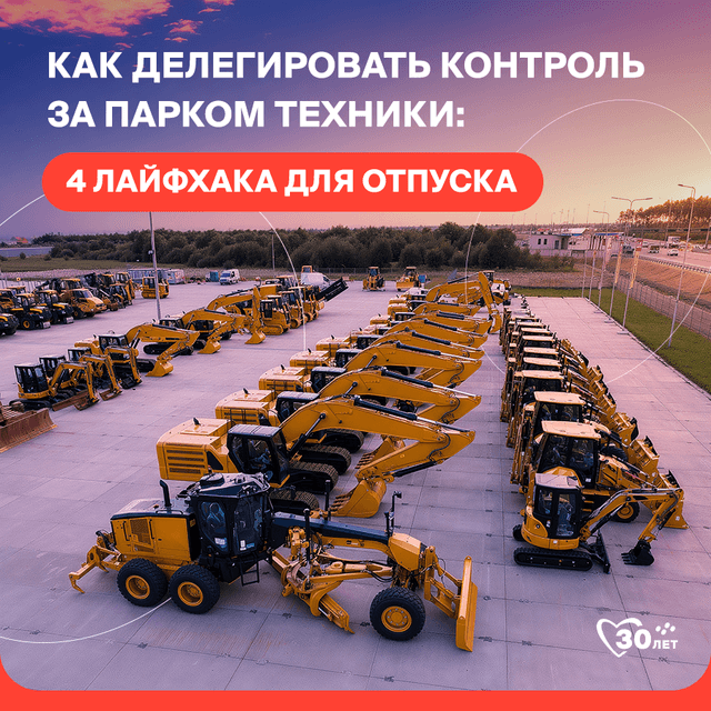 kak-delegirovat-kontrol-za-parkom-tekhniki-4-layfkhaka-dlya-otpuska