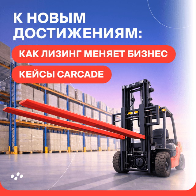 kak-lizing-menyaet-biznes-keysy-carcade