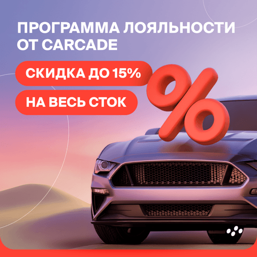 programma-loyalnosti-ot-carcade-skidka-do-15-na-ves-stok