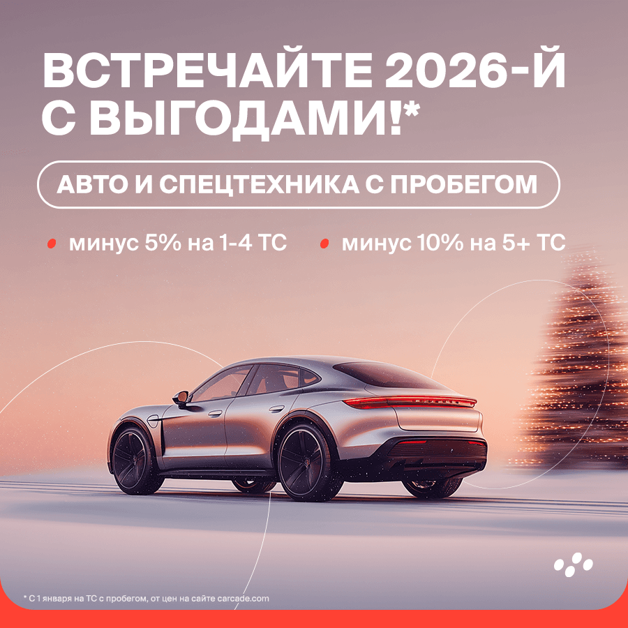 avto-i-spetstekhnika-iz-parka-carcade-s-vygodoy-do-10-za-obyem