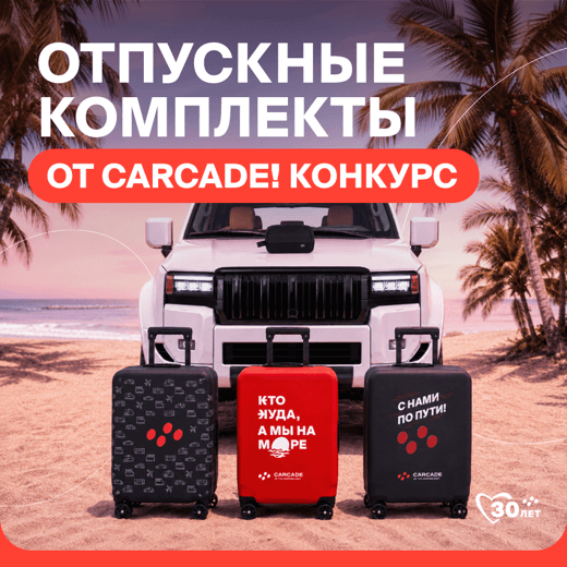 konkurs-ot-carcade-razygryvaem-otpusknye-komplekty