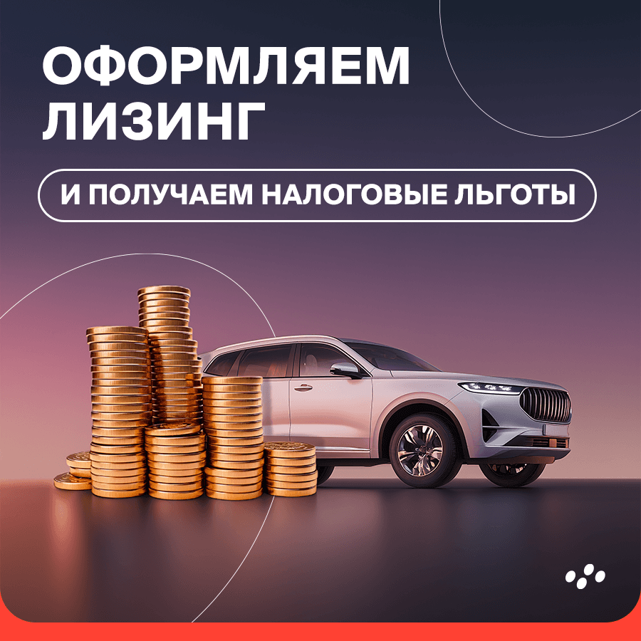 oformlyaem-lizing-i-poluchaem-nalogovye-lgoty