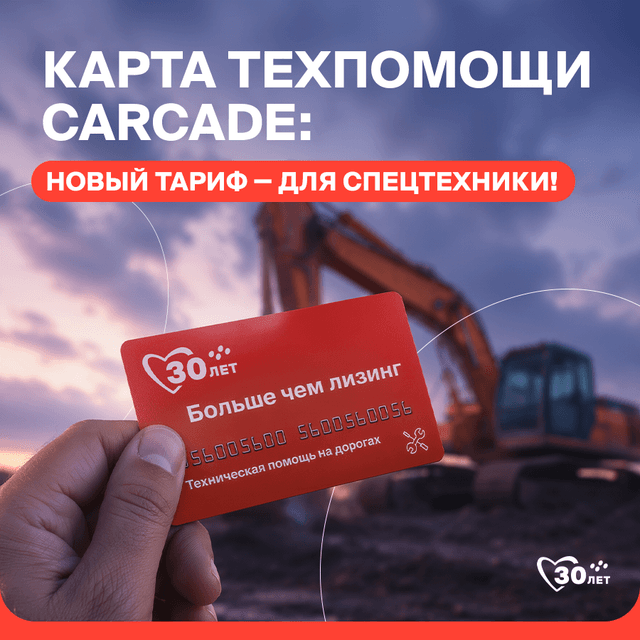 karta-tekhpomoshchi-ot-carcade-novyy-tarif-dlya-spetstekhniki