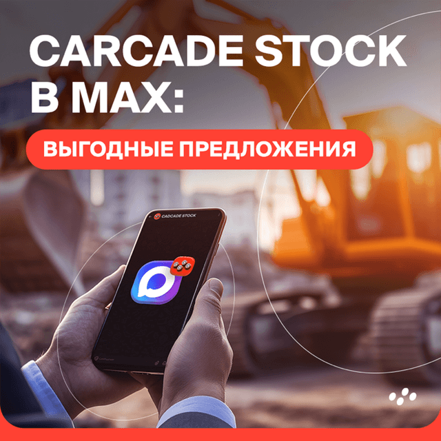 carcade-stock-v-max