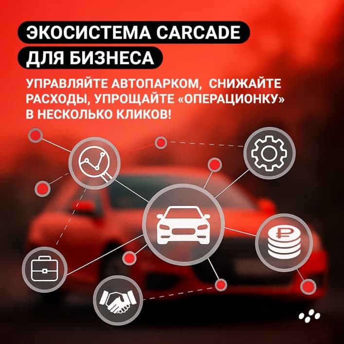 ekosistema-dop-servisov-ot-carcade-dlya-biznesa