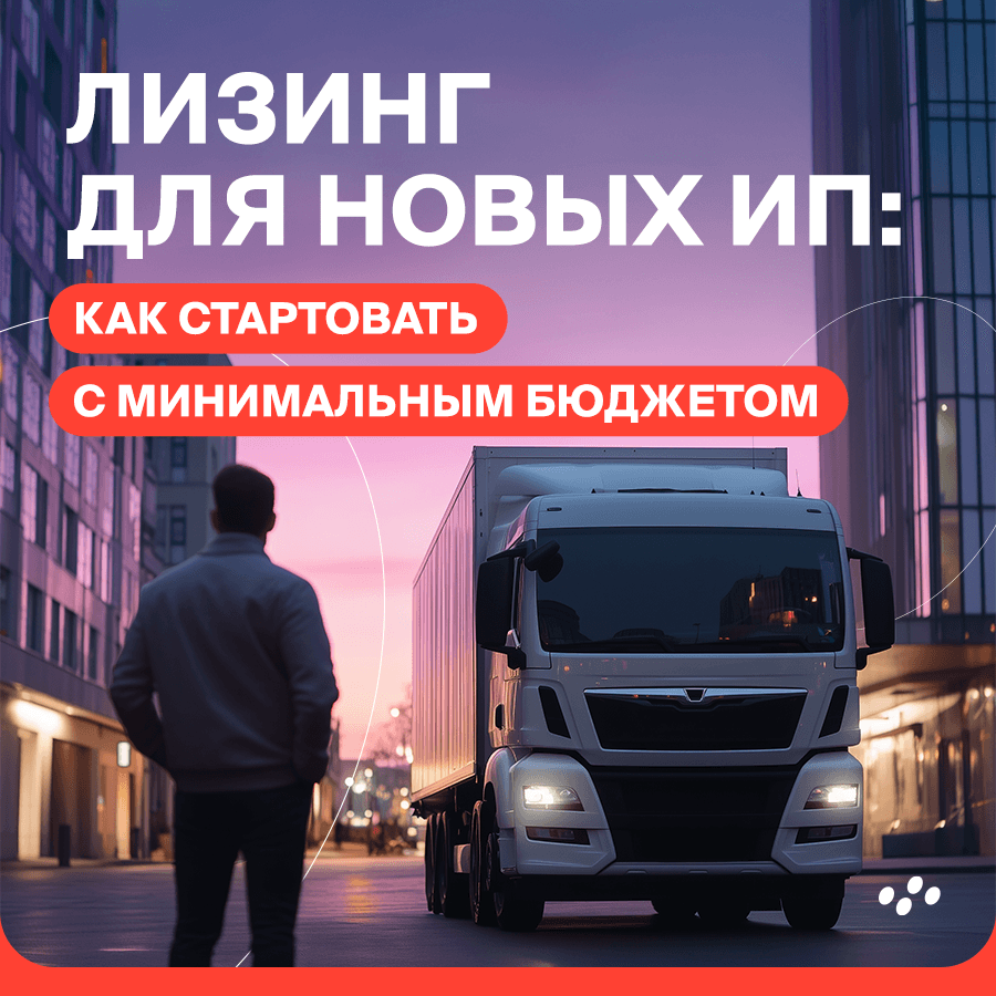lizing-dlya-novyy-ip-kak-startovat-s-minimalnym-byudzhetom