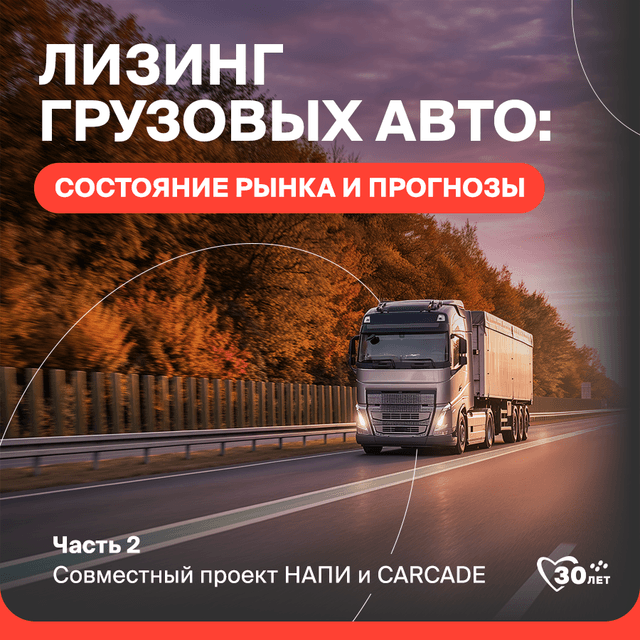 lizing-gruzovykh-avto-sostoyanie-rynka-i-prognozy-napi-i-carcade-chast-2