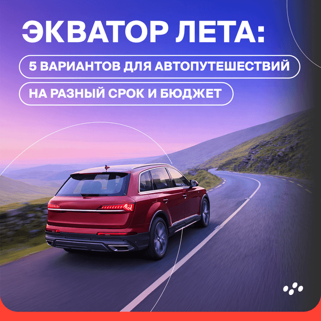 ekvator-leta-5-variantov-dlya-avtoputeshestviy-na-raznyy-srok-i-byudzhet