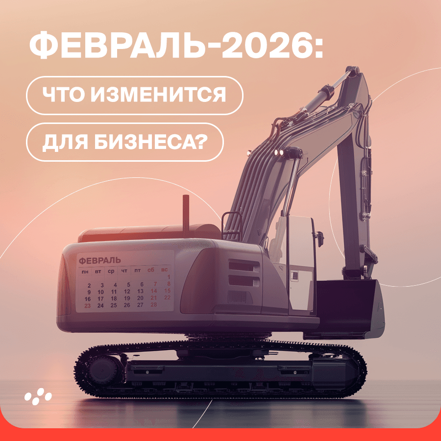 fevral-2026-chto-izmenitsya-dlya-biznesa