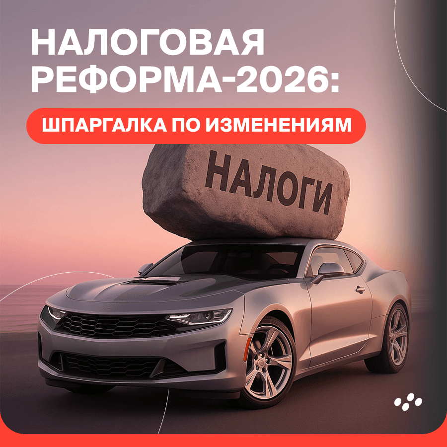 nalogovaya-reforma-2026-shpargalka-po-izmeneniyam